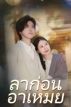 ลาก่อน อาเหมย