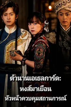 ตำนานเอเธลการ์ด: หงส์มาเยือน หัวหน้าควบคุมสถานการณ์