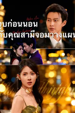 จูบก่อนนอนกับคุณสามีจอมวางแผน
