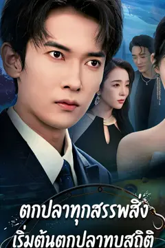 ตกปลาทุกสรรพสิ่ง: เริ่มต้นตกปลาทุบสถิติ