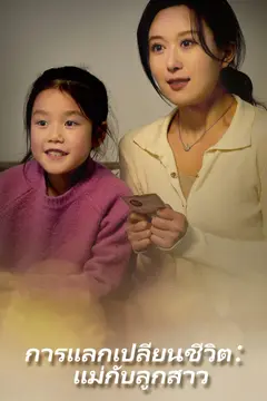 การแลกเปลี่ยนชีวิต:แม่กับลูกสาว