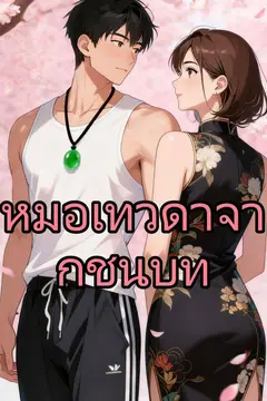 หมอเทวดาจากชนบท