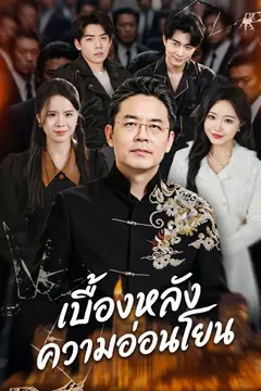 เบื้องหลังความอ่อนโยน