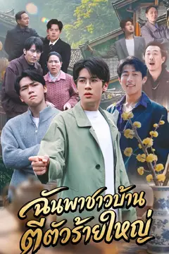 ฉันพาชาวบ้านตีตัวร้ายใหญ่