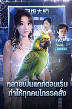 กลายเป็นนกแก้วตอนเริ่มเรื่องทำให้ทุกคนโกรธคลั่ง