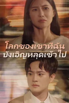 โลกของเขาที่ฉันบังเอิญหลุดเข้าไป