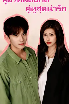 คู่อริที่ผิดปกติ คู่หูสุดน่ารัก