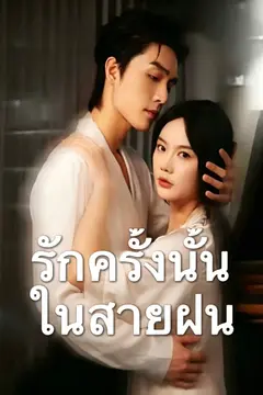 รักครั้งนั้นในสายฝน