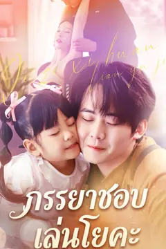 ภรรยาชอบเล่นโยคะ