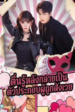 ตื่นรู้หลังกลายเป็นตัวประกอบผู้ถูกสังเวย