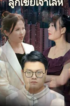 ลูกเขยเจ้าเล่ห์