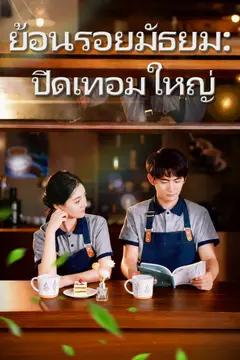 ย้อนรอยมัธยม: ปิดเทอมใหญ่
