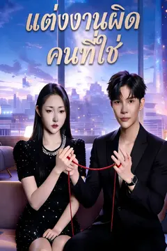 แต่งงานผิด คนที่ใช่