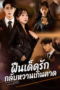 ฝืนเด็ดรัก กลับหวานเกินคาด