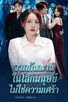 จากกันนานในโลกมนุษย์ ไม่ใช่ความเศร้า