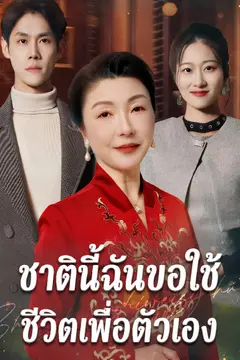 ชาตินี้ฉันขอใช้ชีวิตเพื่อตัวเอง