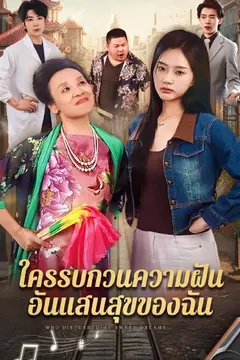 ใครรบกวนความฝันอันแสนสุขของฉัน