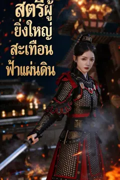 สตรีผู้ยิ่งใหญ่สะเทือนฟ้าแผ่นดิน