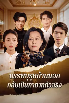 บรรพบุรุษบ้านนอกกลับเป็นทายาทตัวจริง