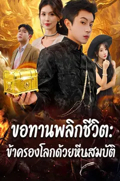 ขอทานพลิกชีวิต: ข้าครองโลกด้วยหีบสมบัติ