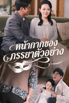 หน้ากากของภรรยาตัวอย่าง