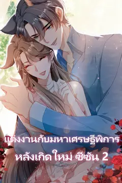 แต่งงานกับมหาเศรษฐีพิการหลังเกิดใหม่ ซีซัน 2