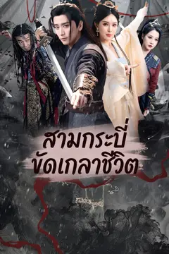 สามกระบี่ขัดเกลาชีวิต