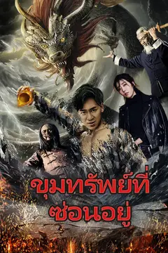 ขุมทรัพย์ที่ซ่อนอยู่