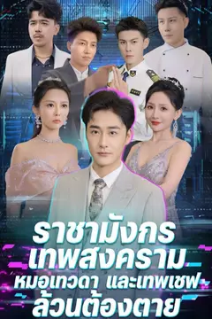 ราชามังกร เทพสงคราม หมอเทวดา และเทพเชฟ ล้วนต้องตาย