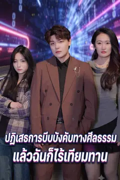 ปฏิเสธการบีบบังคับทางศีลธรรม แล้วฉันก็ไร้เทียมทาน