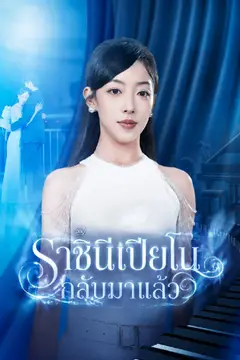 ราชินีเปียโนกลับมาแล้ว