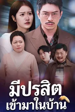 มีปรสิตเข้ามาในบ้าน