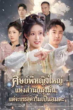 ศิษย์พี่หญิงใหญ่แห่งสำนักมุ่งมั่นแต่จะบรรลุความเป็นอมตะ