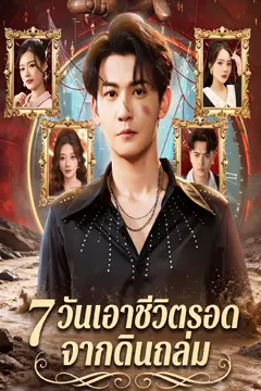 7 วันเอาชีวิตรอดจากดินถล่ม