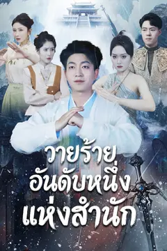 วายร้ายอันดับหนึ่งแห่งสำนัก