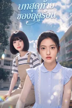 บทสุดท้ายของฤดูร้อน