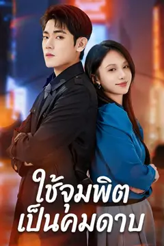 ใช้จุมพิตเป็นคมดาบ