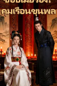 ชอบเมียรอง? คุมเรือนขุนพล
