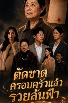 ตัดขาดครอบครัวแล้วรวยล้นฟ้า