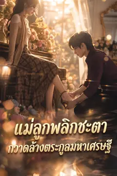 แม่ลูกพลิกชะตา กวาดล้างตระกูลมหาเศรษฐี
