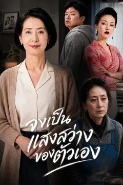 จงเป็นแสงสว่างของตัวเอง
