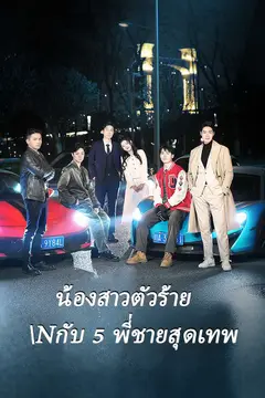 น้องสาวตัวร้าย กับ 5 พี่ชายสุดเทพ