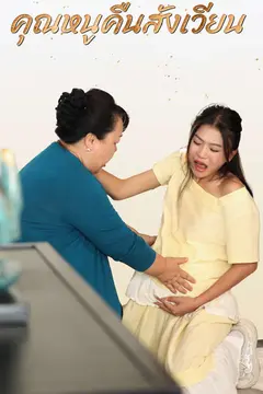 คุณหนูคืนสังเวียน