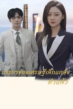 ภรรยาของเศรษฐีเลิกแกล้งทำแล้ว