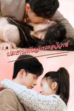 ประธานพันล้านขอวิวาห์