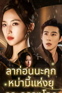 ลาก่อนนะคุก หม่ามี้แห่งยุคจะครองโลก