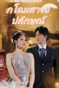เกมพลิกโฉมสาวอัปลักษณ์