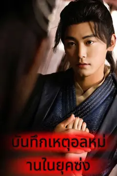 บันทึกเหตุอลหม่านในยุคซ่ง