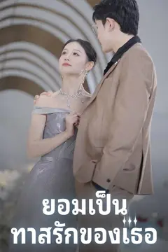ยอมเป็นทาสรักของเธอ