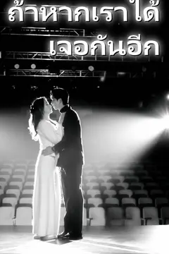 ถ้าหากเราได้เจอกันอีก